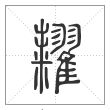 说文解字篆书粜字