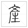 说文解字篆书产字