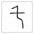 说文解字篆书乇字