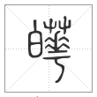 说文解字篆书皣字