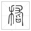 说文解字篆书稽字