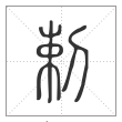 说文解字篆书剌字