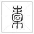 说文解字篆书橐字