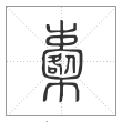 说文解字篆书櫜字