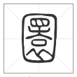 说文解字篆书圜字