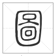 说文解字篆书图字