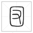 说文解字篆书㘝字
