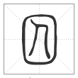 说文解字篆书囚字