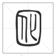 说文解字篆书囮字