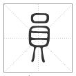 说文解字篆书員字