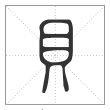 说文解字篆书貝字