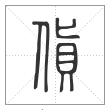 说文解字篆书货字