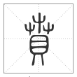 说文解字篆书贲字