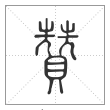 说文解字篆书贊字
