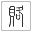 说文解字篆书赂字