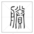说文解字篆书賸字