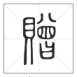 说文解字篆书贈字