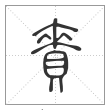 说文解字篆书賚字