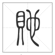 说文解字篆书貤字