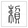 说文解字篆书賴字