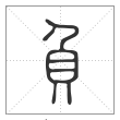 说文解字篆书负字