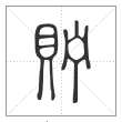 说文解字篆书贮字