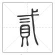 说文解字篆书贰字