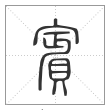 说文解字篆书宾字