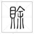 说文解字篆书賖字