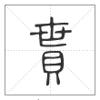 说文解字篆书貰字