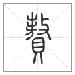 说文解字篆书贅字