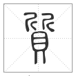 说文解字篆书质字