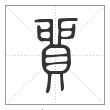 说文解字篆书貿字