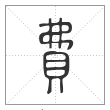 说文解字篆书费字