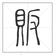说文解字篆书贩字