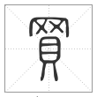 说文解字篆书买字