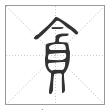 说文解字篆书貪字