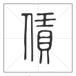 说文解字篆书賃字