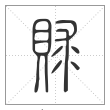 说文解字篆书賕字