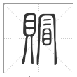 说文解字篆书賵字