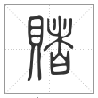 说文解字篆书赌字