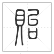 说文解字篆书贻字