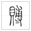 说文解字篆书赙字