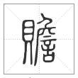 说文解字篆书赡字
