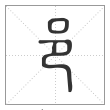 说文解字篆书邑字