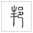 说文解字篆书邦字
