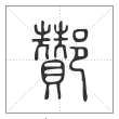 说文解字篆书酇字