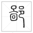 说文解字篆书鄙字