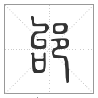 说文解字篆书邰字