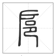 说文解字篆书扈字